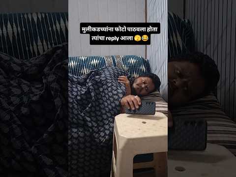 मुलीकडच्यांना फोटो पाठवला होता त्यांचा reply आला 🫣🤣 #comedy #funny #trending #viral #short #shorts