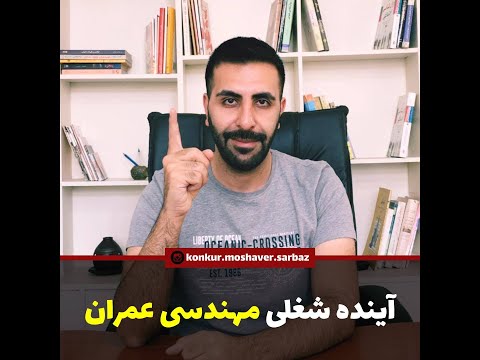 همه چیز درباره رشته مهندسی عمران