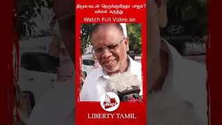 #shorts திமுக-வுடன் நெருங்குகிறதா பாஜக மக்கள் கருத்து | MK Stalin | Modi | Public opinion | DMK BJP