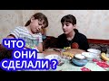 VLOG // ЧТО ОНИ СДЕЛАЛИ ВДВОЕМ ?// ВЕСЕЛЫЙ ДЕСЕРТ // СМЕШИТ НАС ЗА СТОЛОМ