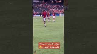 برونو وكاسميرو يحاولان تقليد مهارات راشفورد ?