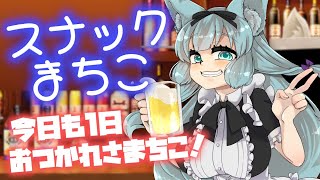 【雑談】スナックまちこ　最新ぎじゅちゅ的なお話