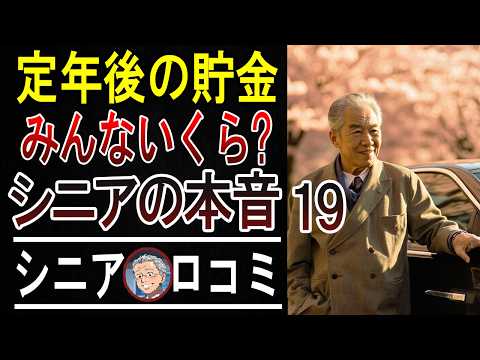 【本音トーク】「ぶっちゃけ、貯金いくら？」65歳以上の先輩方に直撃！涙あり笑いありのリアルすぎる老後のお金事情。  【パート19】