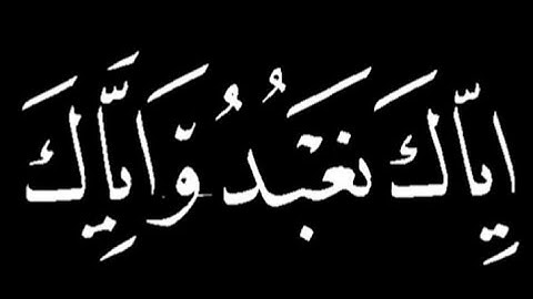 الخط العربي. خط النسخ.. كتابة سورة الفاتحة ووزنها.. بقلم لؤي الگبان