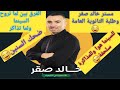خالد صقر كيمياء ثانويه عامه الفرق بين لما تروح السينما او رحلةولما تذاكر طالب الثانوية العامة عجيب 