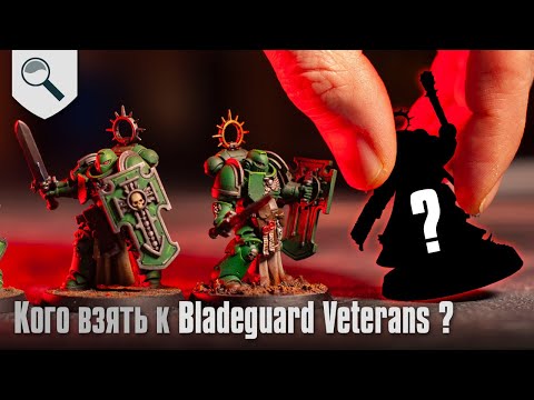 Видео: Кого лучше взять к Bladeguard Veterans?