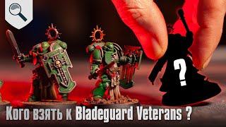 Кого лучше взять к Bladeguard Veterans?