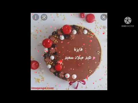      عيد ميلاد فايزه