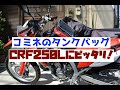 CRF250Lにピッタリなコミネのタンクバッグ！