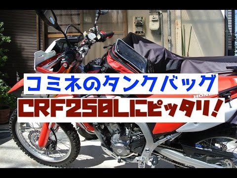 CRF250Lにピッタリなコミネのタンクバッグ！