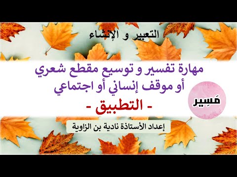 مهارة تفسير توسيع مقطع شعري حصة التطبيق الأولى إعدادي 