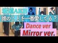 【坂道AKB】誰のことを一番愛してる？mirror ver
