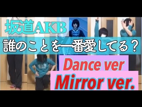 【坂道AKB】誰のことを一番愛してる？mirror ver