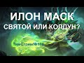 ИЛОН МАСК СВЯТОЙ ИЛИ КОЛДУН ТимСтрим 178 