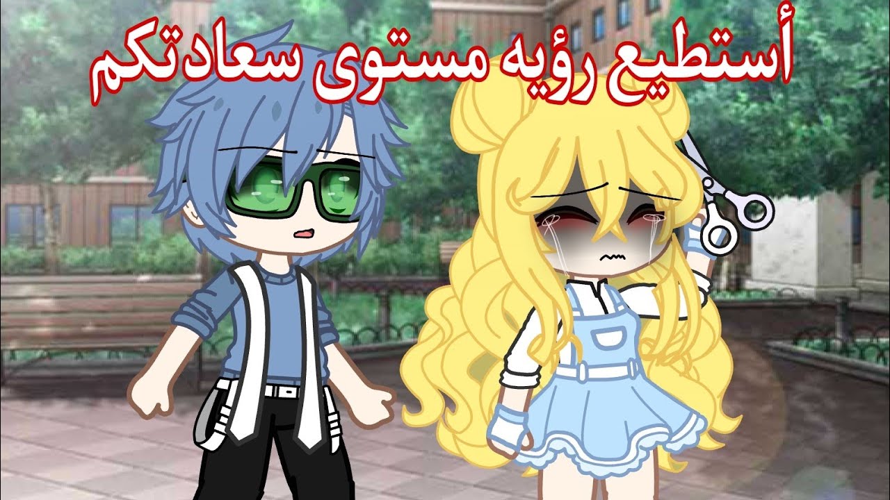 قصه بعنوان: ( استطيع رؤية مستوى سعادتكم..)😰💢 تصبيره مجمعه  I can see your happiness level 💢💔