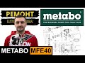 Metabo MFE40 ремонт