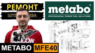 Metabo MFE40 ремонт