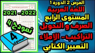 فرض اللغة العربية للمستوى الرابع فروض المرحلة الثانية 2021-2022 المستوى الرابع الفرض 2 الدورة 1  ن4
