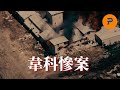 韋科慘案 大衛教慘案 大衛 考雷什 韋科慘案 大衛教慘案 大衛 考雷什
