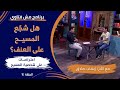 برنامج مش فتاوي هل شج ع المسيح على العنف الحلقة ١٤ الأخ إيهاب صادق 