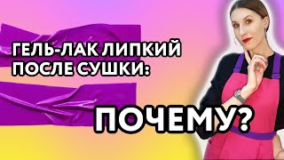 ГЕЛЬ-ЛАК ЛИПКИЙ после сушки или НЕ ПРОСОХ до конца: ищем причину / ШТУЧКИ.PRO