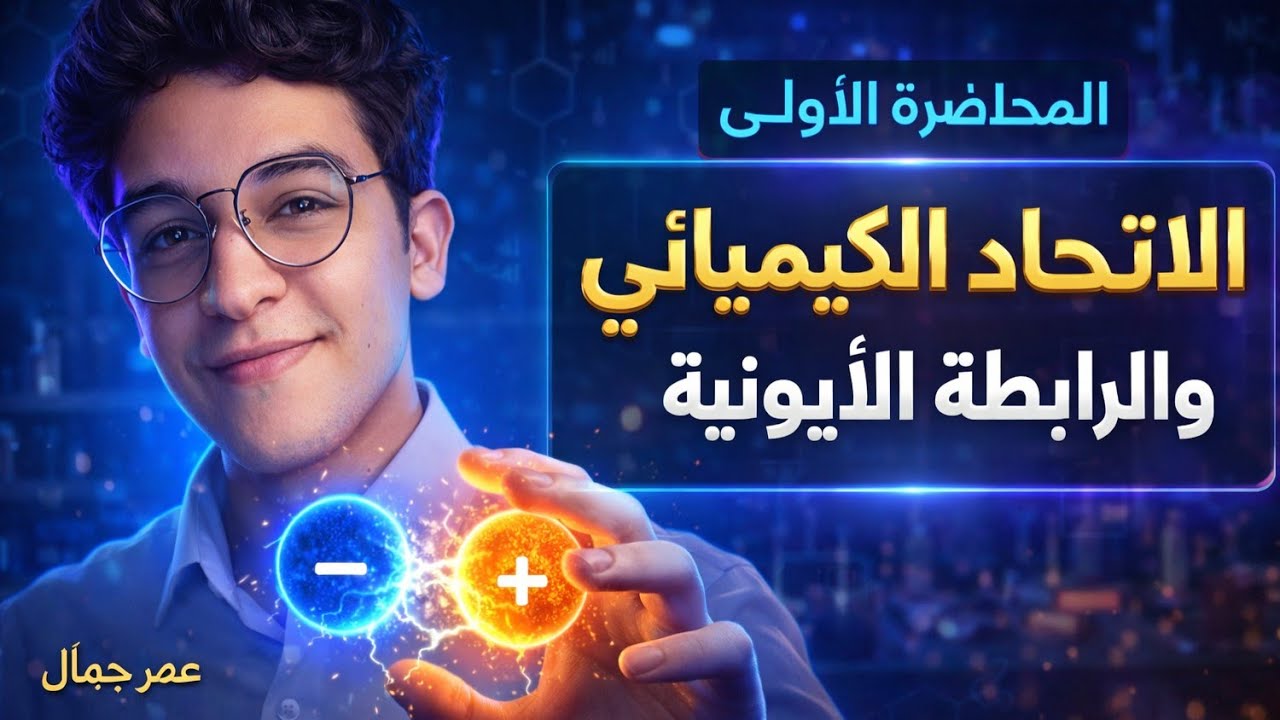 المحاضرة الأولي _[الأتحاد الكيميائي & الرابطة الأيونية ]  _تانية ثانوي _2026