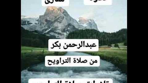تلاوة للقارئ عبدالرحمن بكر من صلاة التراويح لعام ١٤٤٣ الصفحه رقم ٥  ٦ ليلة رمضان