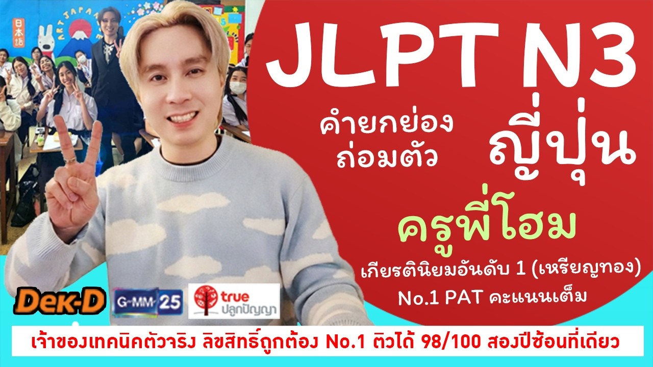 ติว N3 N4 ฟรีเฉลยข้อสอบ คำยกย่อง-ถ่อมตัว : ครูพี่โฮม #ติวN5 #ติวN4 #ติวN3  #ALevelญี่ปุ่น คะแนนเต็ม