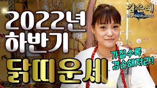 (부천점집)(띠별운세) 2022년 하반기 닭띠 운세!! 가질수록 겸손해져라!!