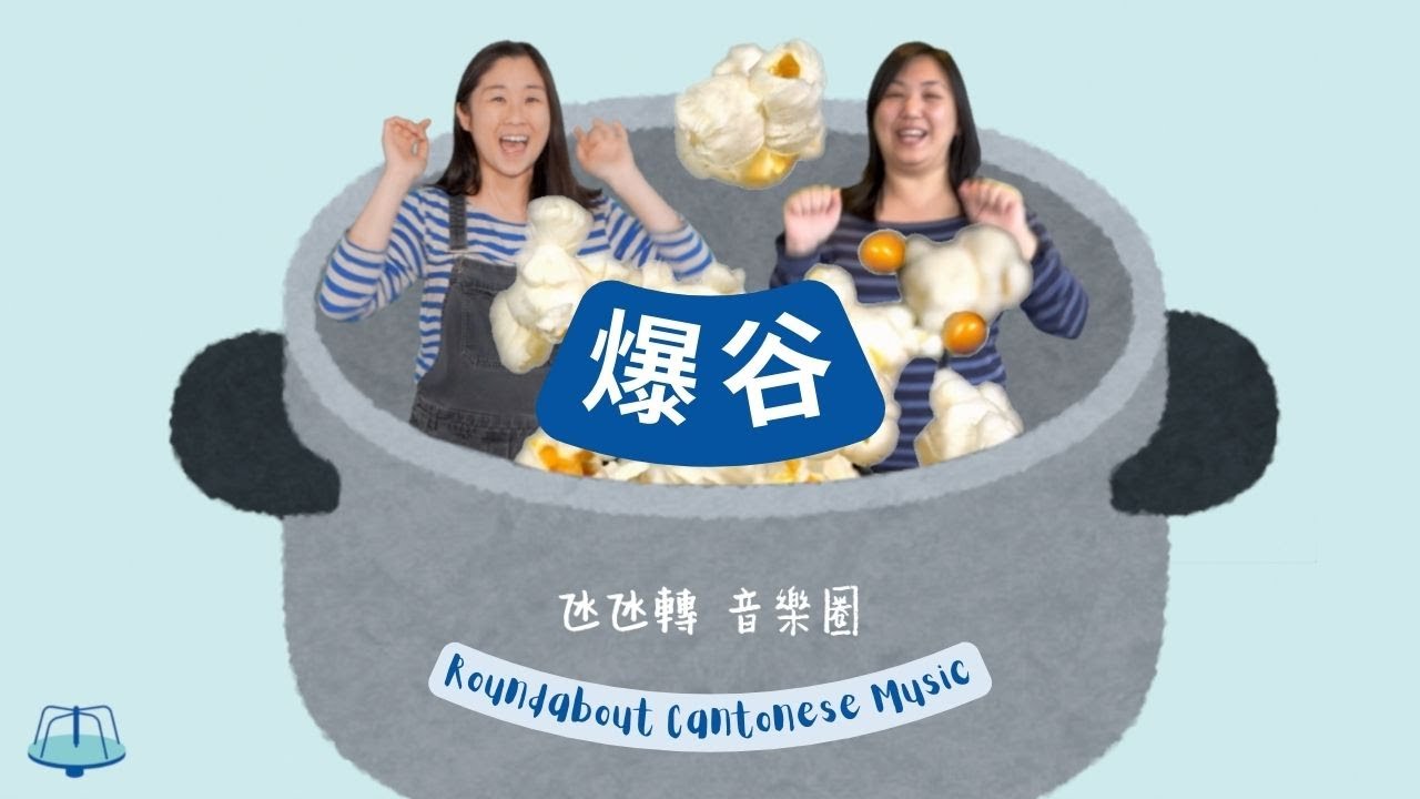 爆谷 | Popcorn | My First Roundabout | Cantonese Children Songs | 廣東話 中文兒歌 |