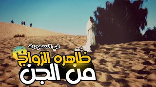 قصص جن ظاهره الزواج من الجن في السعوديه محمد العنزي