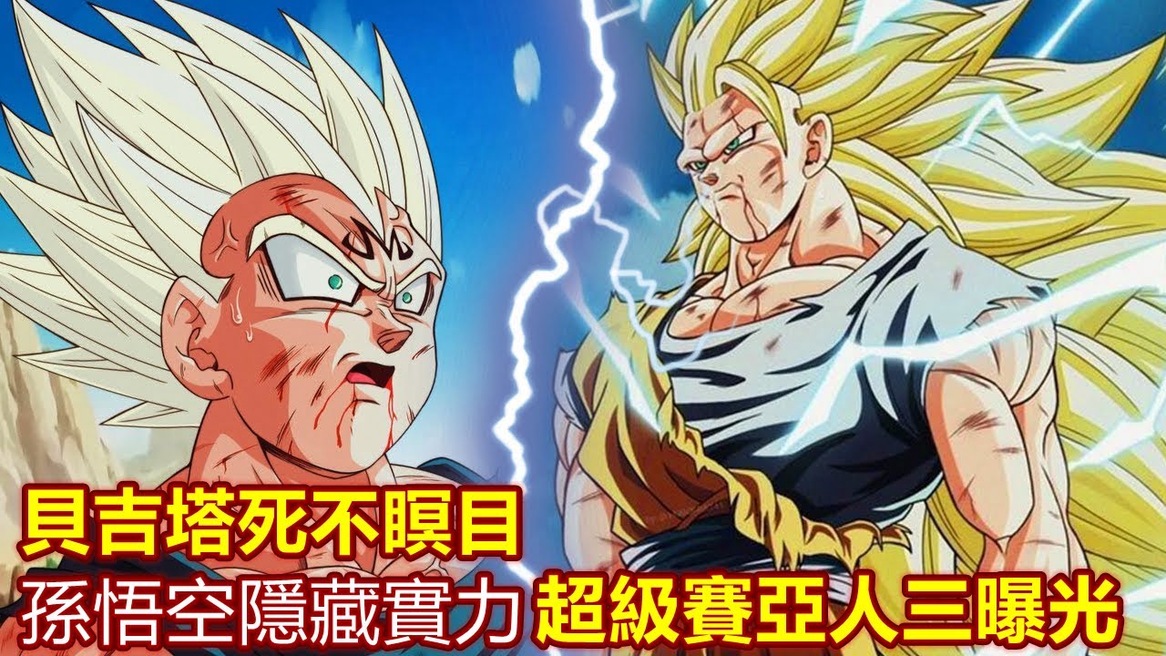 龍珠：貝吉塔死不瞑目，孫悟空隱藏實力，隱瞞超級賽亞人三形態- YouTube