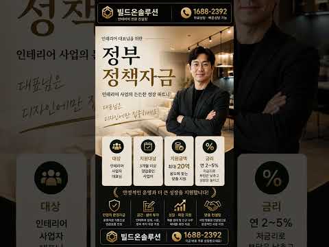 인테리어정책자금~🚨대표님 ! 10억 공사 따고 통장에 얼마 있으세요?성실신고대상자 아니세요? #shorts #소상공인대출 #기업부설연구소 #정부지원금