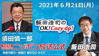 2021年6月21日（水）コメンテーター須田慎一郎さん