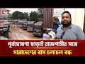 রাজশাহী থেকে সব রুটে বাস চলাচল বন্ধ, দুর্ভোগে যাত্রীরা | Rajshahi | Bus Strike | Ekattor TV