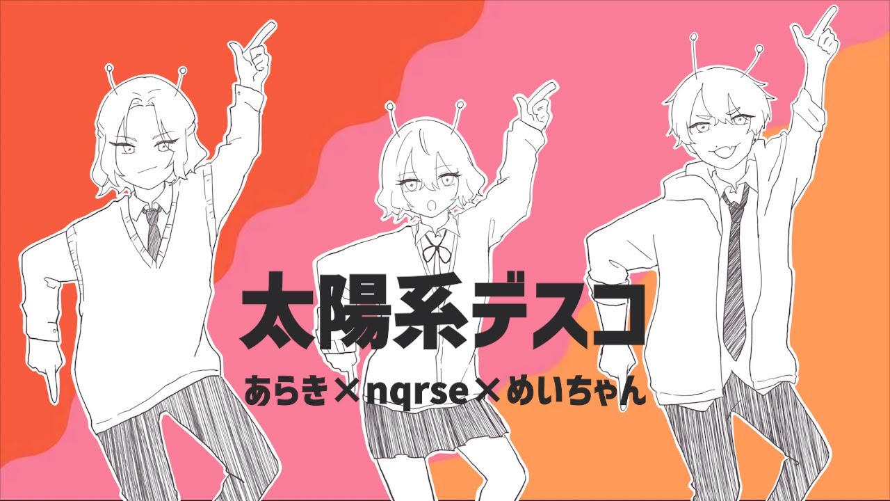 【あらなるめい4周年】太陽系デスコ【合わせて描いて祝ってみた】