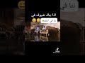 اذا جاك ضيوف في نتا في البعيقة فرطني ضحك 