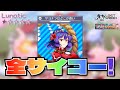 【東ロワ音ゲー】サヨナラはどこか蒼い Lunatic★1 全サイコー!【霊夢のお祓い大作戦】【東方ロストワード】