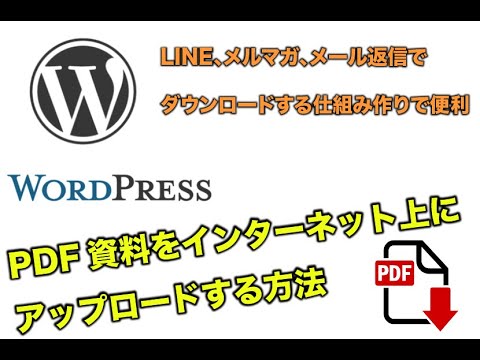 【ワードプレス】PDF資料をインターネット上にアップロードする方法