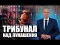 Трибунал над Лукашенко