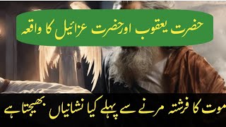 hazrat izrail aur hazrat yaqoob alaihis salam ka waqia | mout ki nishaniyan | waqiat book