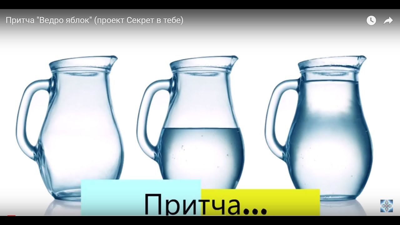 Притча "Ведро яблок" (проект Секрет в тебе) - YouTube