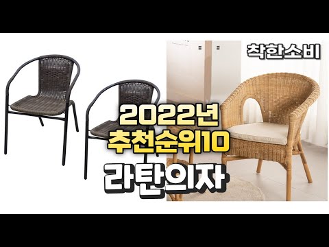 2022년 가성비 대박 라탄의자 상품 추천순위 top10