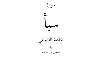 34 - القرآن الكريم - سورة سبأ - خليفة الطنيجي