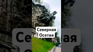 Трехногий конь Уастырджи #shorts #shrots