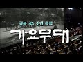 광복 45주년특집 가요무대 [가요힛트쏭] KBS 1990.8.13 방송