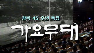 45th Anniversary of Liberation Special Music Stage [Gayo Hit Song] KBS Broadcast on August 13, 1990