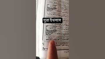 সুরা ইখলাস পর্ব-২২১ #سورة_الإخلاص #viral #waz #unfrez #islamicdawah #unfrezzmyaccount #egzonibrahimi