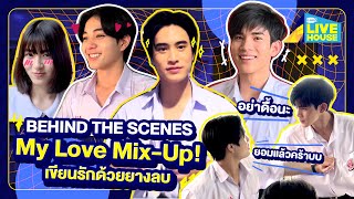 [Behind the scenes] My Love Mix-Up! เขียนรักด้วยยางลบ เปิดกองก็ป่วนเลย!! | GMMTV LIVE HOUSE