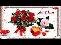 Sabah El Kheir صباح الورد 